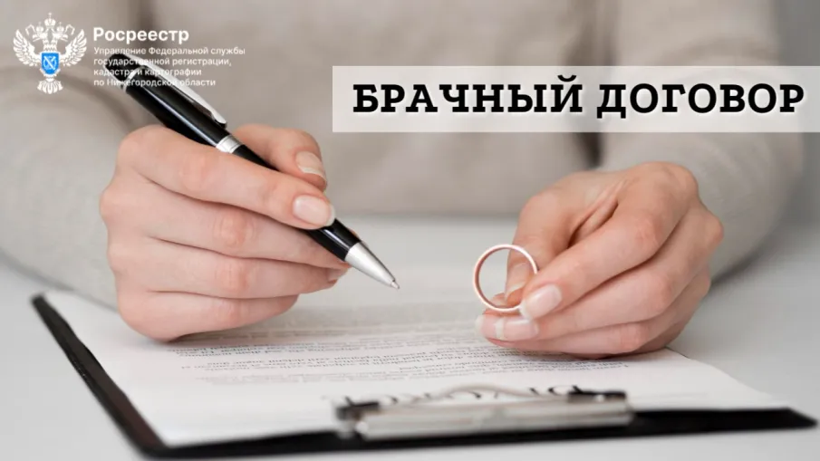 Росреестр разъясняет: Для чего нужен брачный договор?